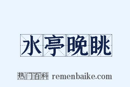 水亭晚眺是什么意思的图片